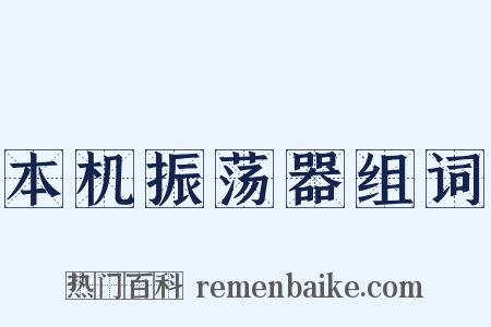 本机振荡器组词是什么意思的图片